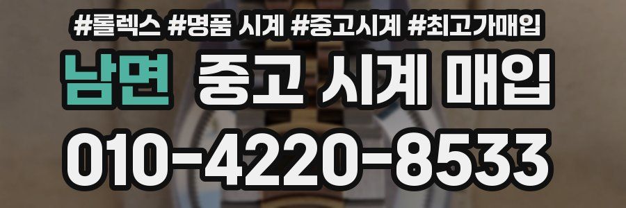 남면 중고 시계 매입