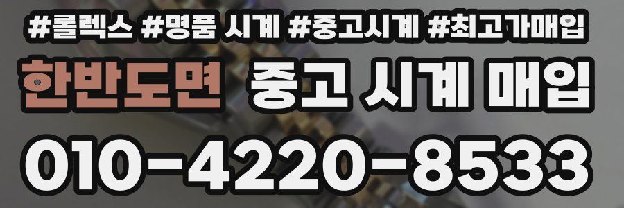 한반도면 중고 시계 매입