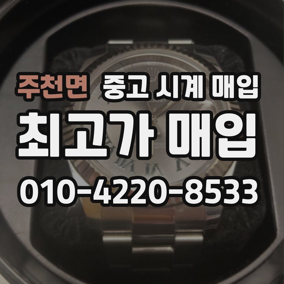 주천면 중고 시계 매입 보증서 관리 정도가 시세를 좌우하는 이유