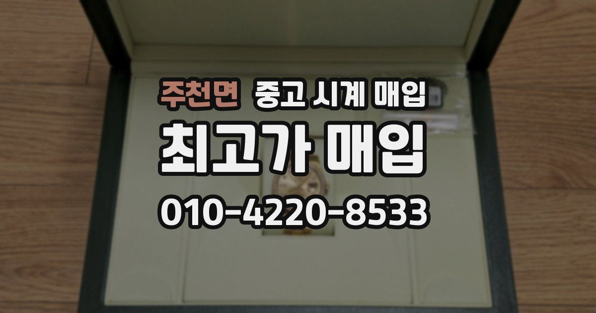 주천면 중고 시계 매입
