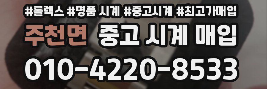 주천면 중고 시계 매입