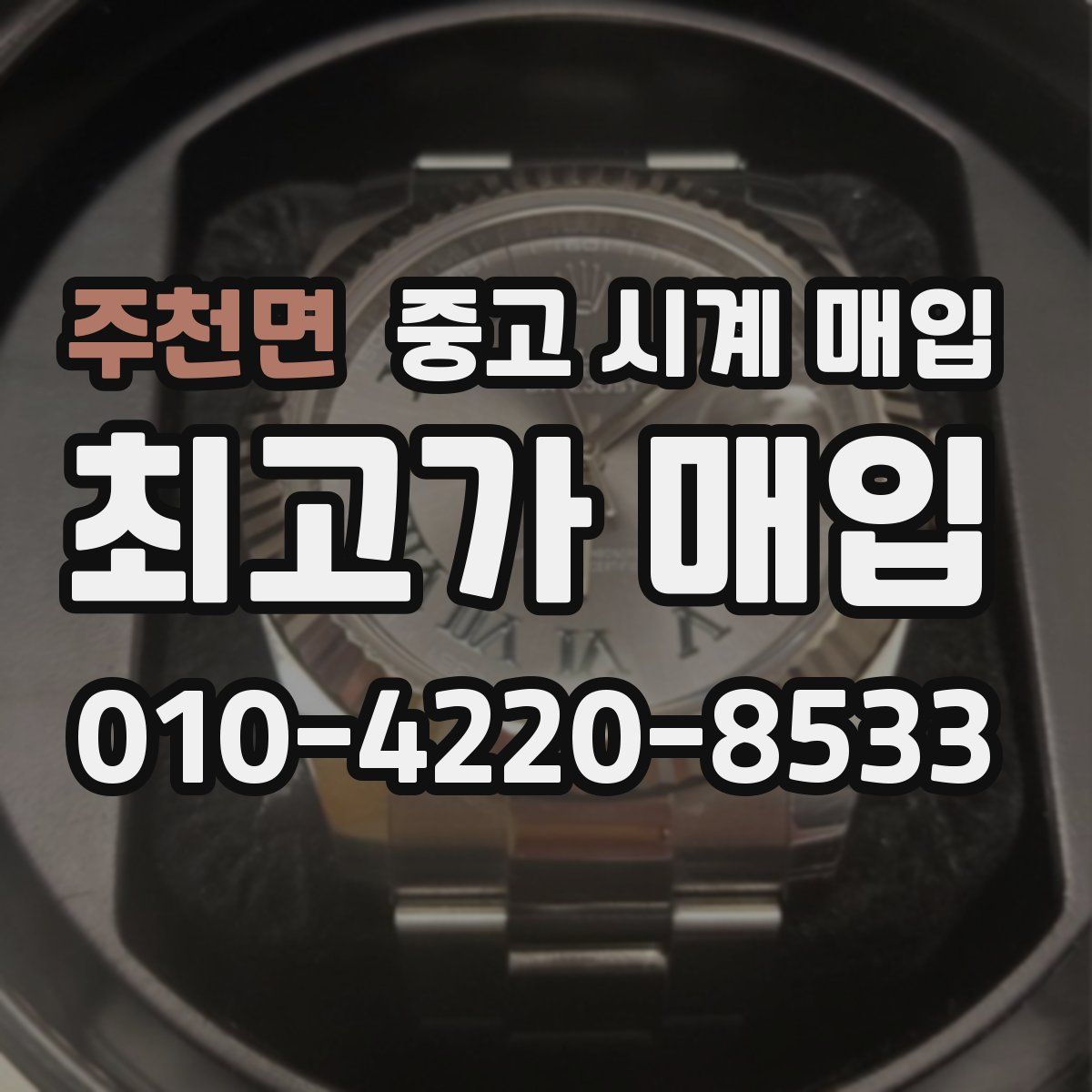 주천면 중고 시계 매입