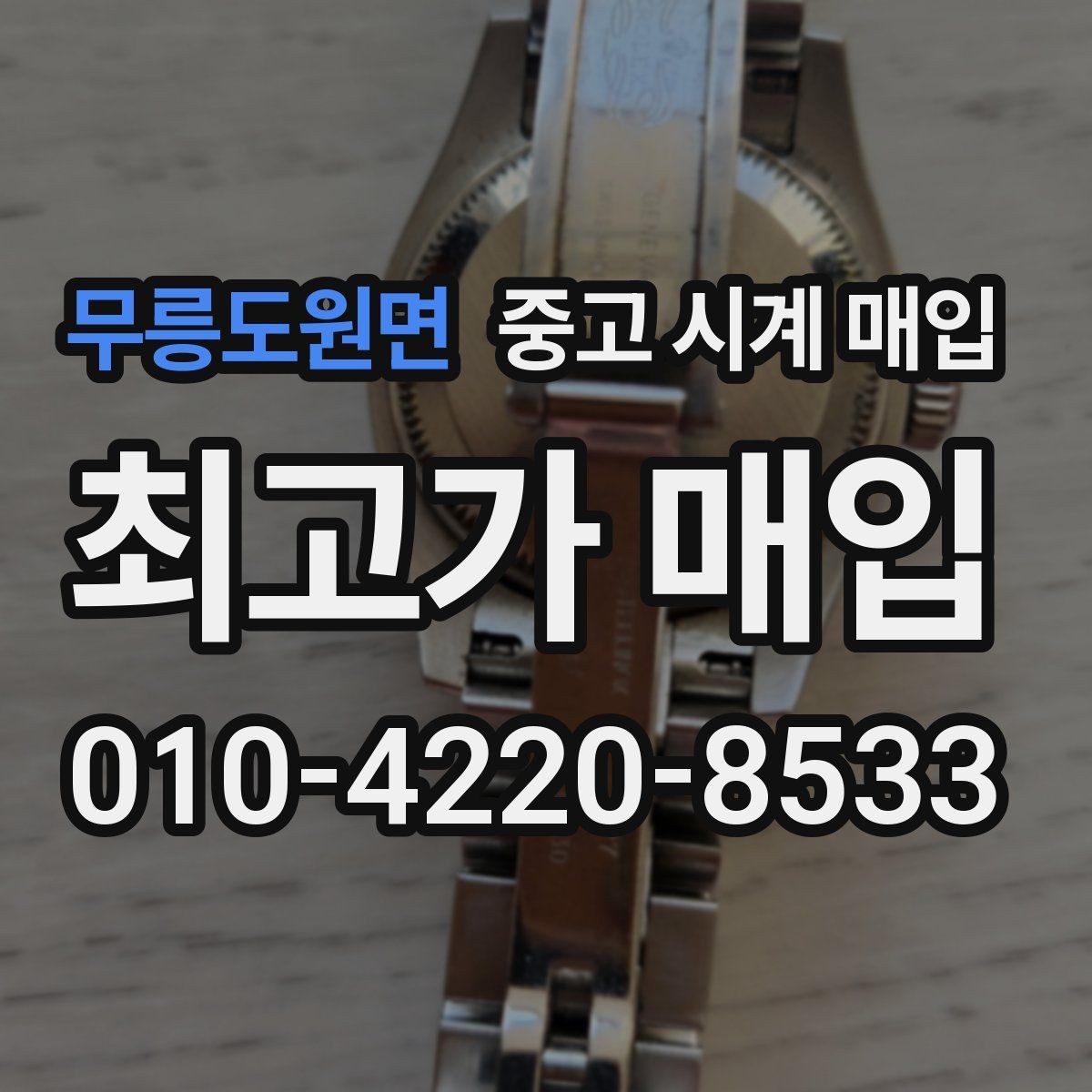 무릉도원면 중고 시계 매입 브레이슬릿이 헐거워졌을 때 방문 감정 전 체크