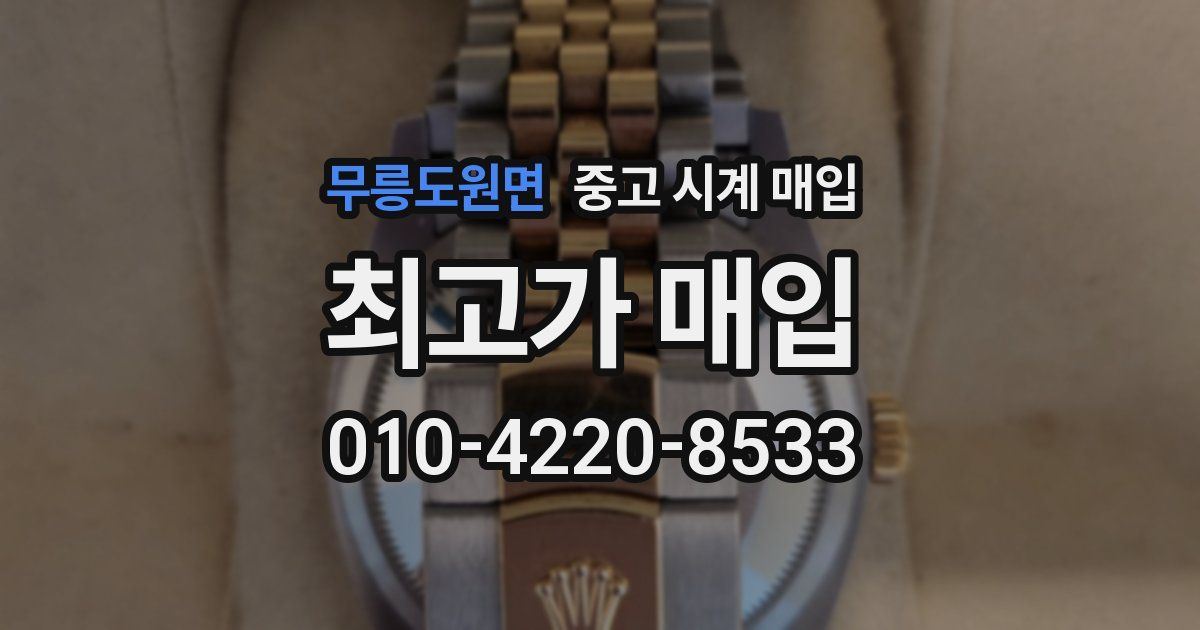 무릉도원면 중고 시계 매입