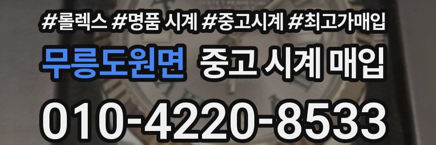 무릉도원면 중고 시계 매입