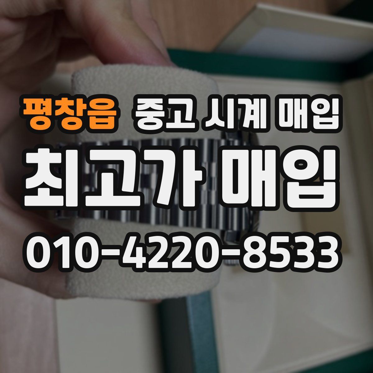 평창읍 중고 시계 매입