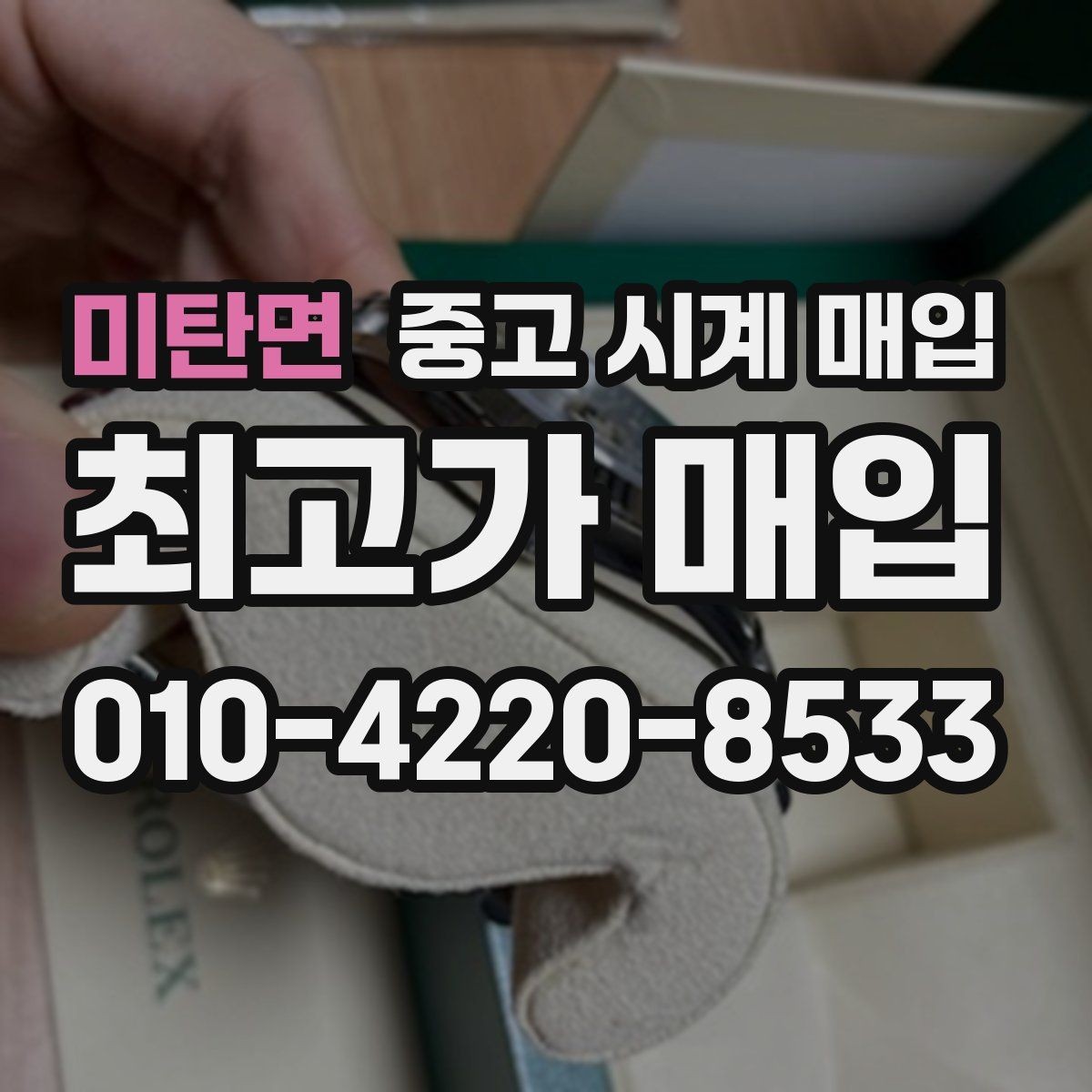 미탄면 중고 시계 매입 감정이 빨리 끝나는 제품의 특징