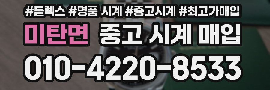 미탄면 중고 시계 매입
