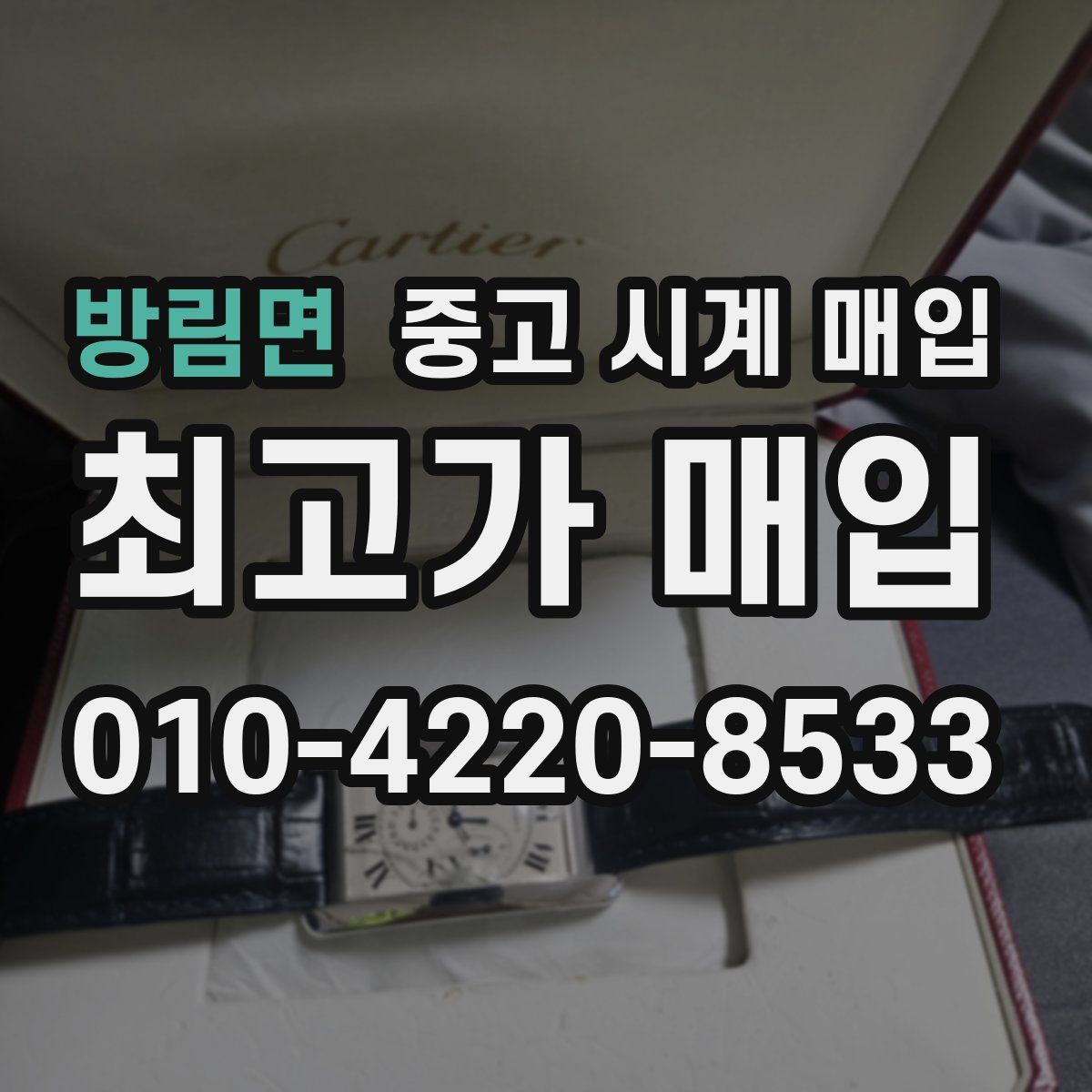 방림면 중고 시계 매입