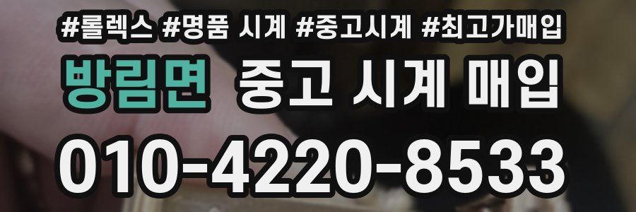 방림면 중고 시계 매입