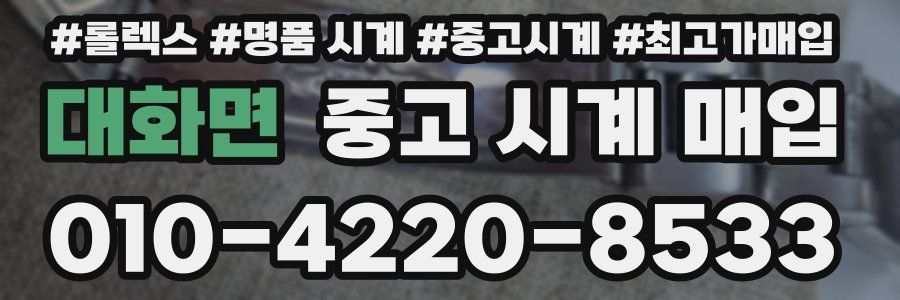 대화면 중고 시계 매입
