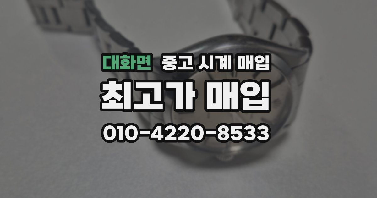 대화면 중고 시계 매입