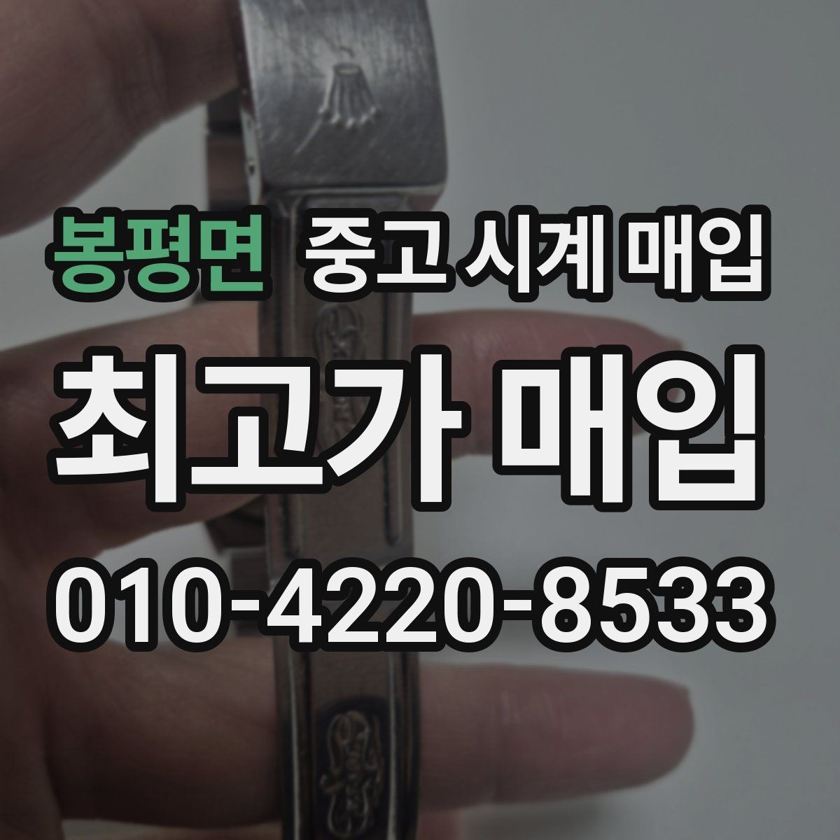 봉평면 중고 시계 매입 실물 확인에서 가장 많이 보는 부분