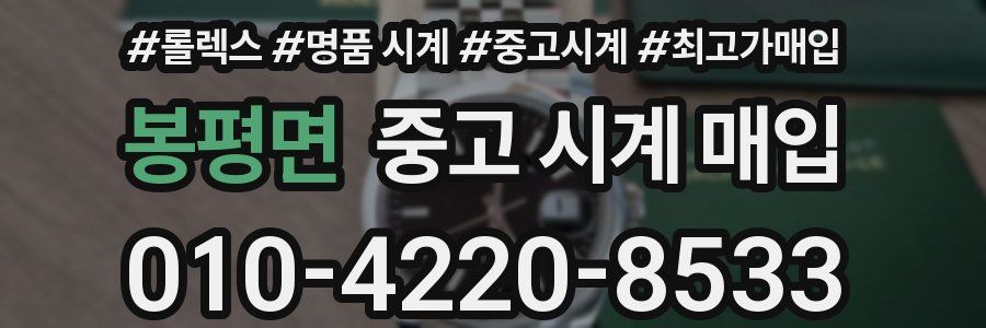 봉평면 중고 시계 매입