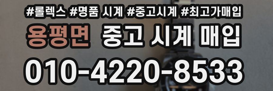 용평면 중고 시계 매입