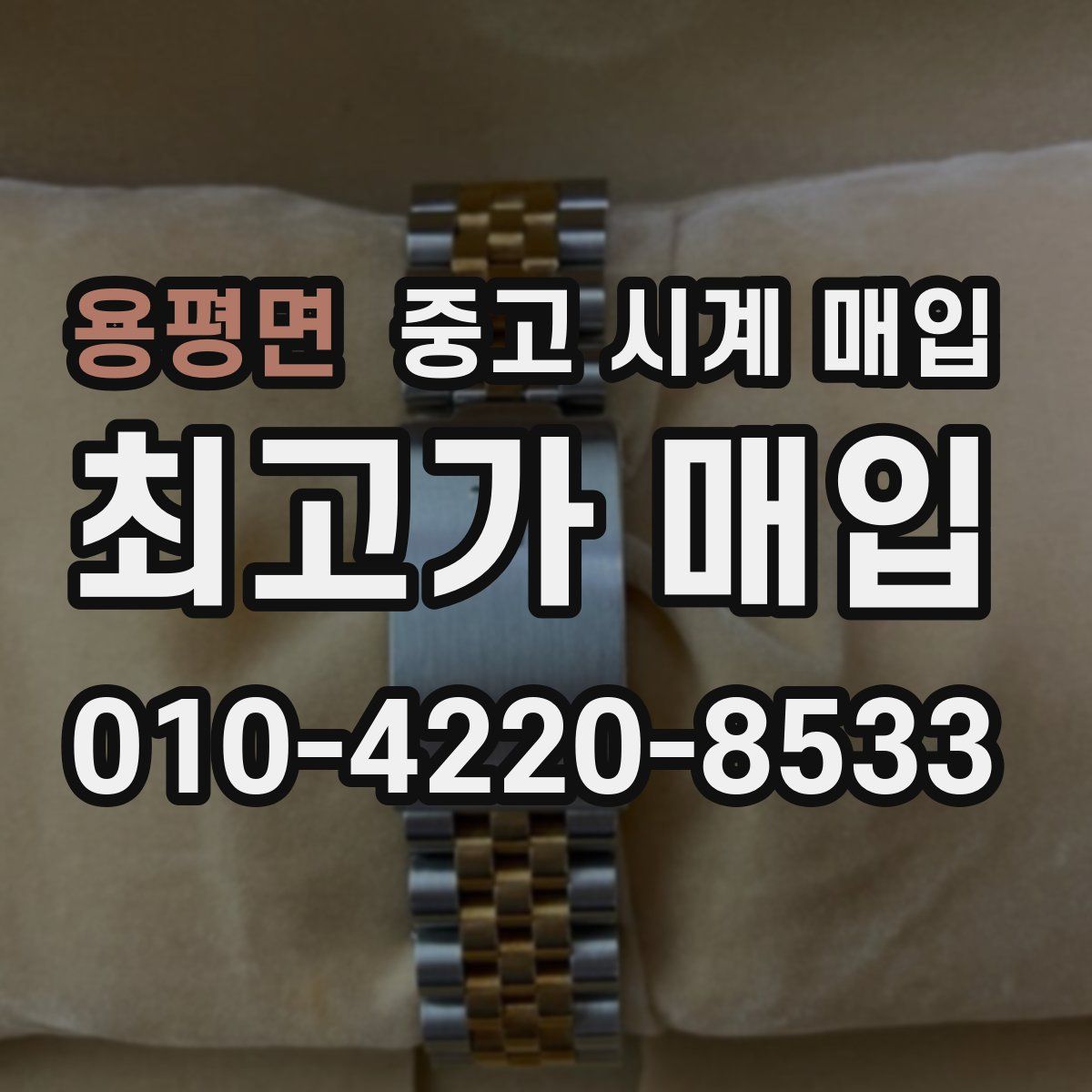 용평면 중고 시계 매입