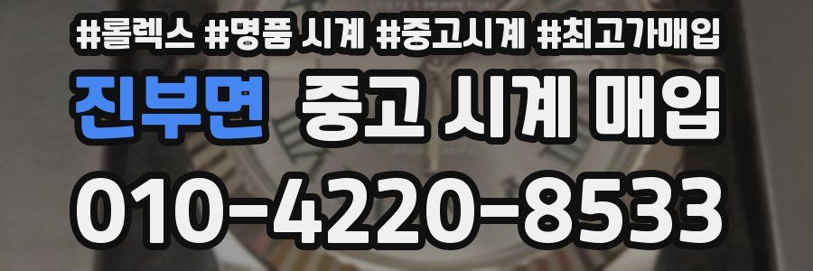 진부면 중고 시계 매입
