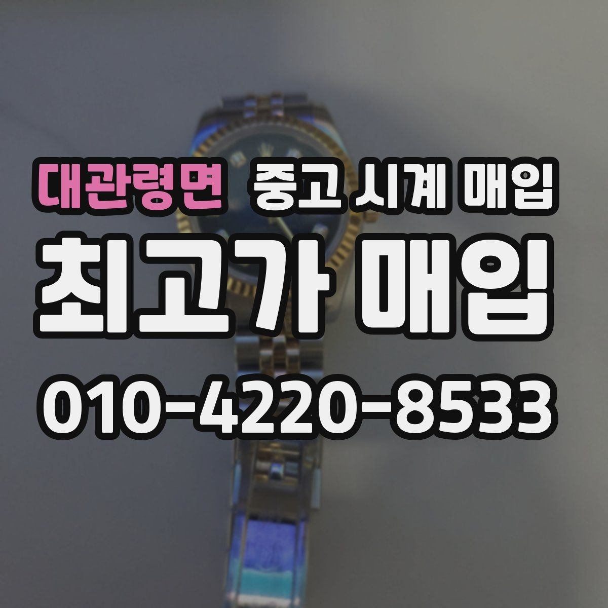 대관령면 중고 시계 매입 브레이슬릿이 헐거워졌을 때 방문 감정 전 체크