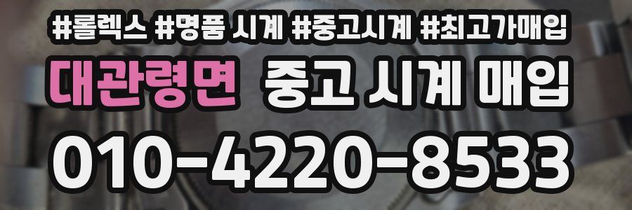 대관령면 중고 시계 매입
