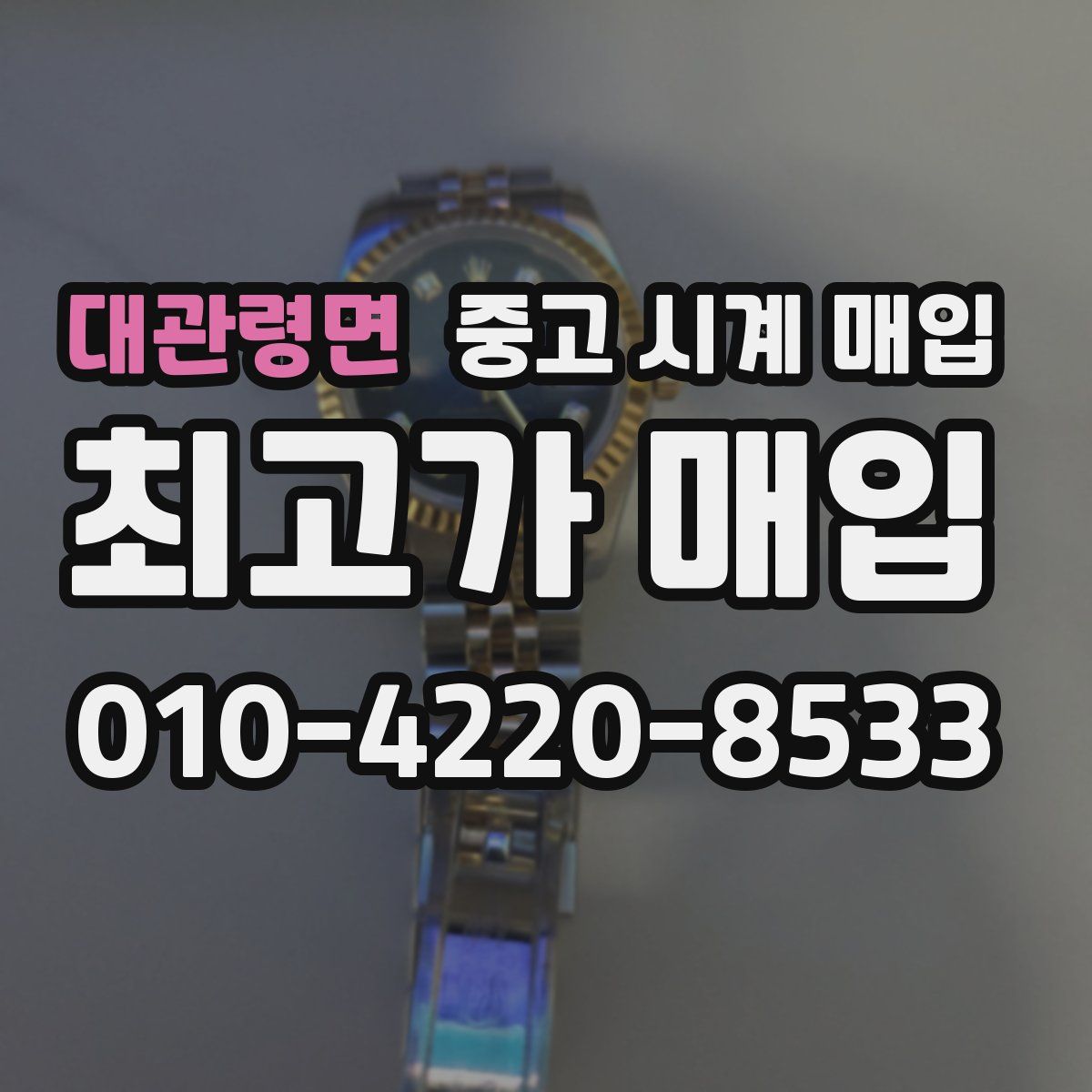 대관령면 중고 시계 매입