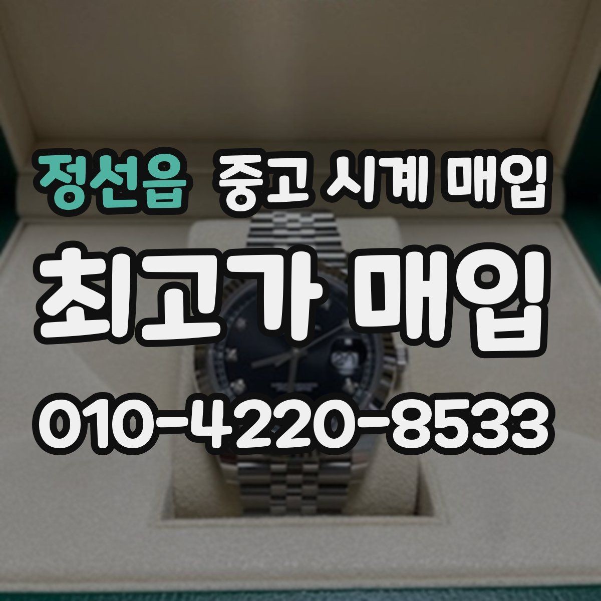 정선읍 중고 시계 매입 롤렉스 남성 라인 시세 포인트 정리
