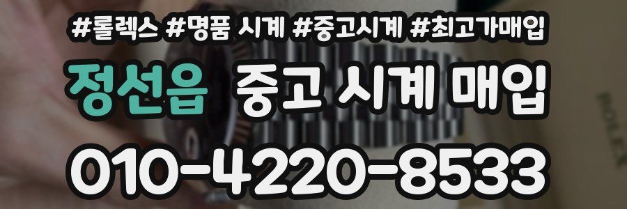 정선읍 중고 시계 매입