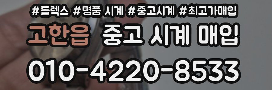 고한읍 중고 시계 매입