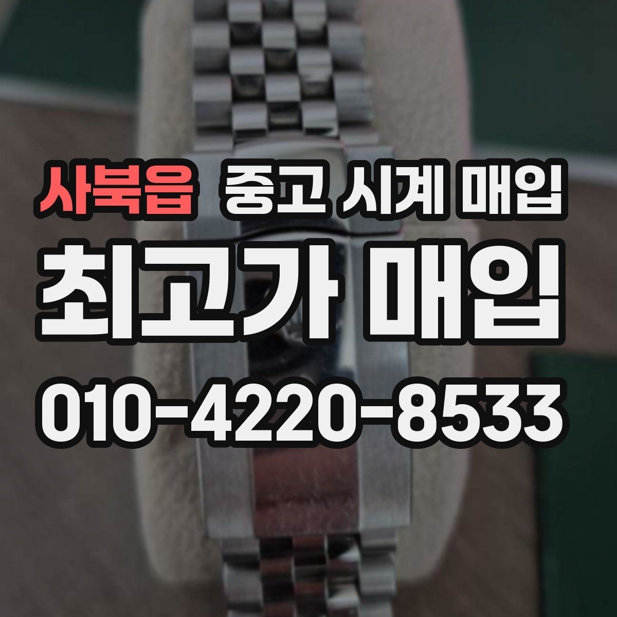 사북읍 중고 시계 매입 감정이 빨리 끝나는 제품의 특징