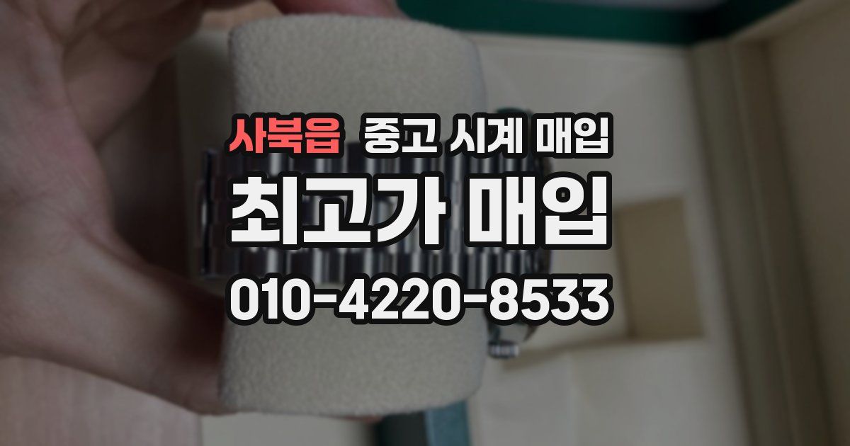 사북읍 중고 시계 매입