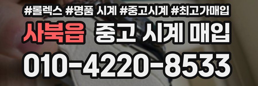 사북읍 중고 시계 매입