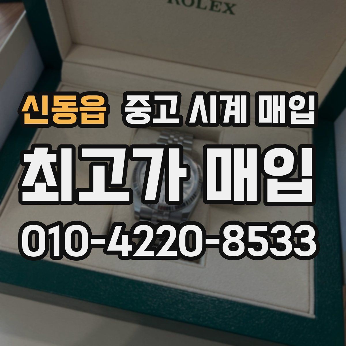 신동읍 중고 시계 매입 용두 작동감이 이상하면 체크할 것
