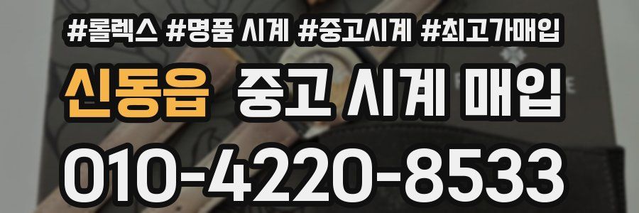 신동읍 중고 시계 매입