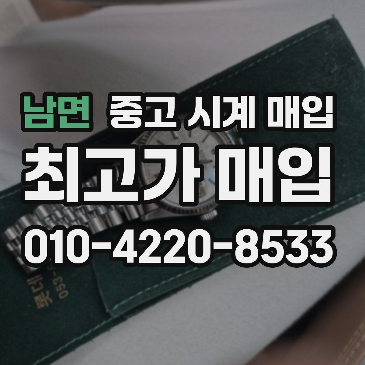 남면 중고 시계 매입 가죽 스트랩 상태가 영향을 주는 부분