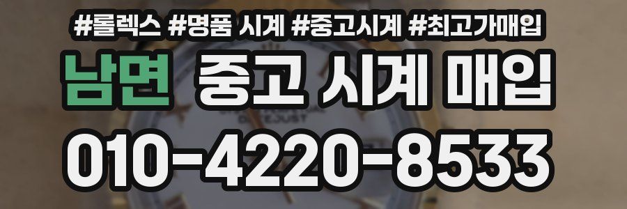 남면 중고 시계 매입