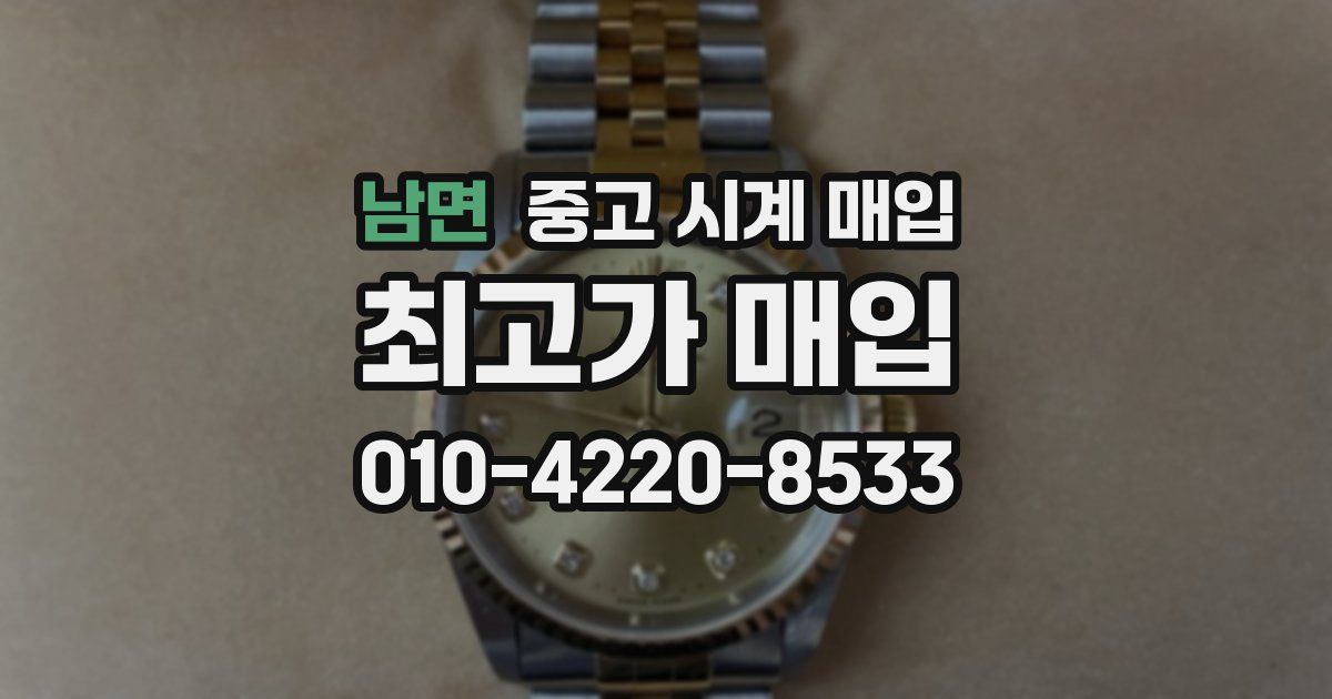 남면 중고 시계 매입