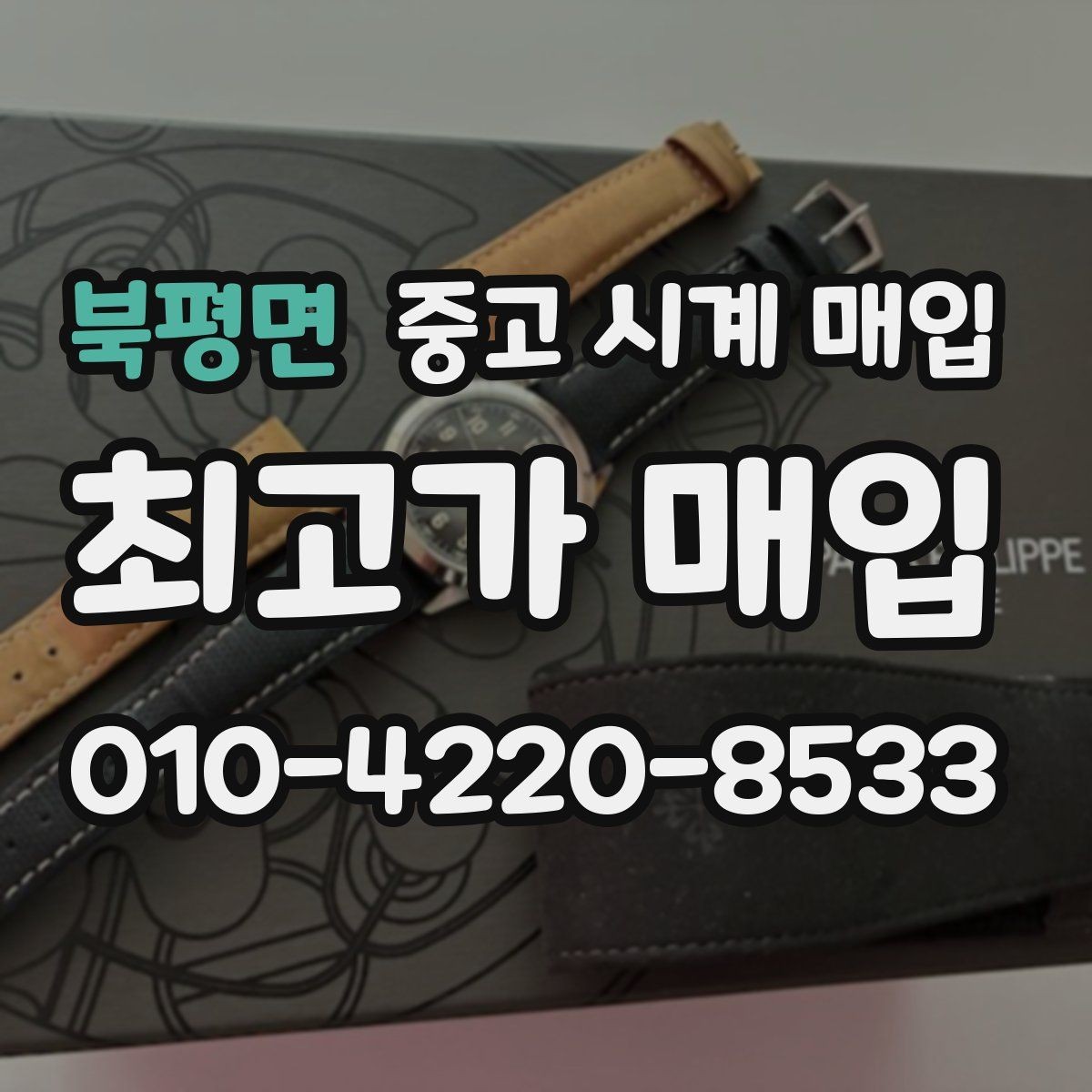 북평면 중고 시계 매입 빈티지 제품이라 감정이 걱정될 때 시세에 맞게 결정하는 기준