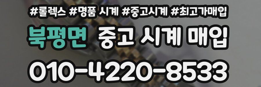북평면 중고 시계 매입