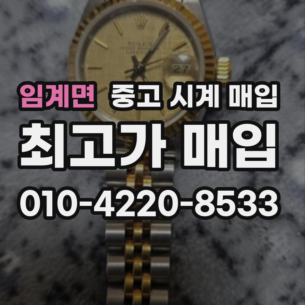 임계면 중고 시계 매입 날짜 변경이 뻑뻑할 때 감정에서 보는 포인트