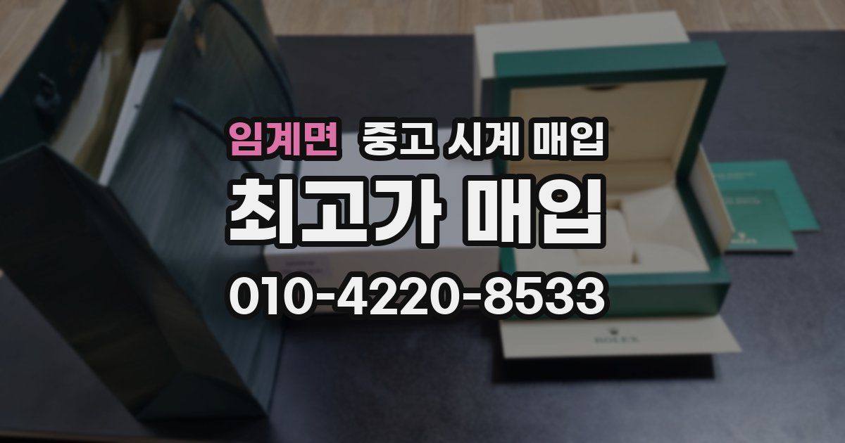 임계면 중고 시계 매입