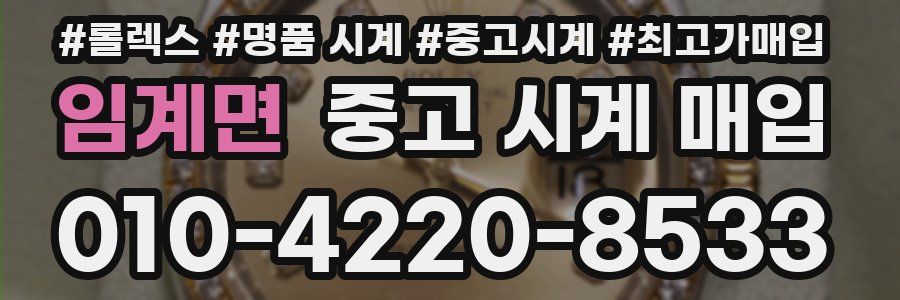 임계면 중고 시계 매입