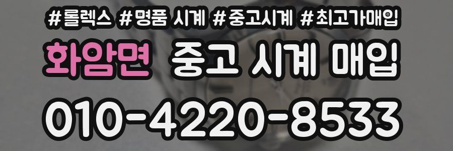 화암면 중고 시계 매입