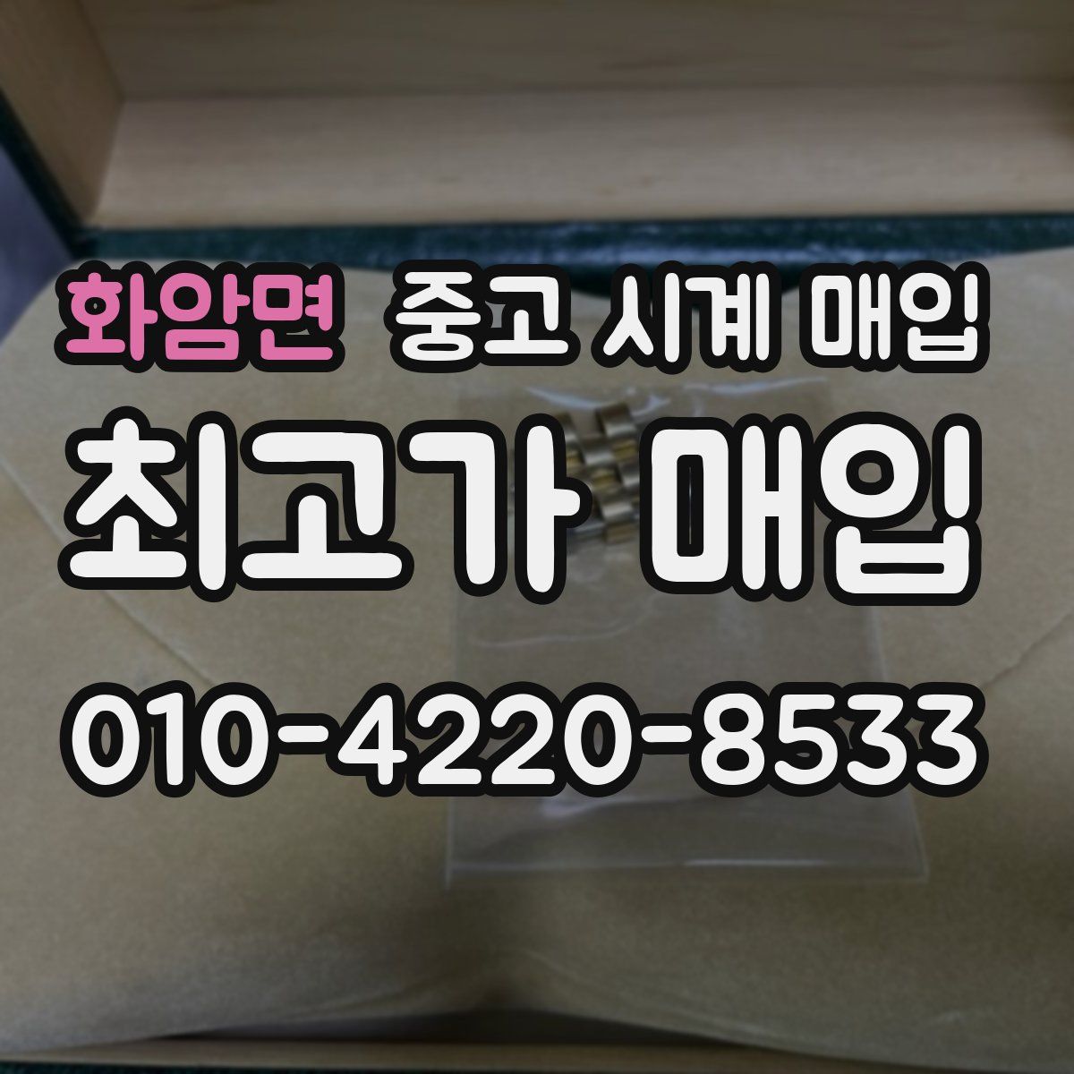 화암면 중고 시계 매입