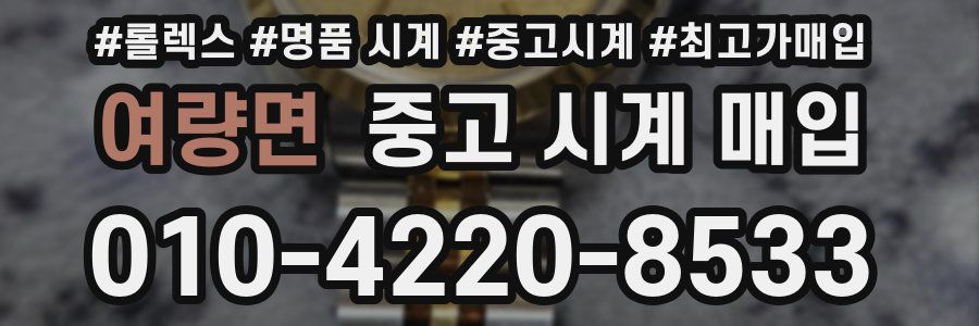 여량면 중고 시계 매입