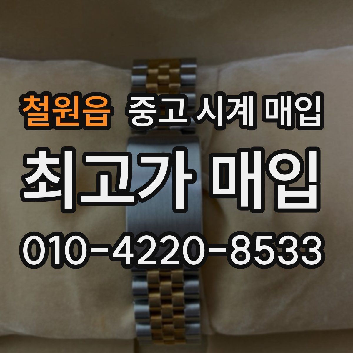 철원읍 중고 시계 매입 용두가 헛도는 느낌일 때 견적에 영향을 주는 요소