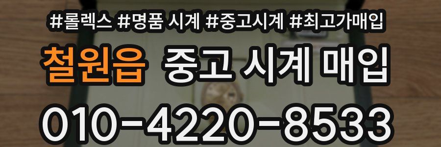 철원읍 중고 시계 매입