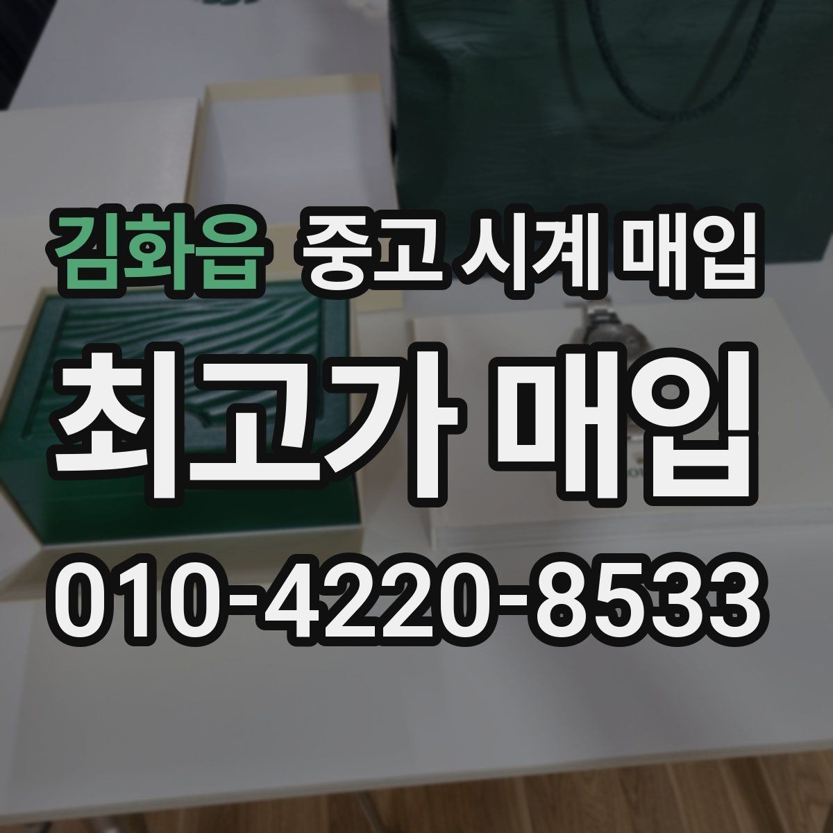 김화읍 중고 시계 매입 상담 전에 준비하면 좋은 정보 6가지