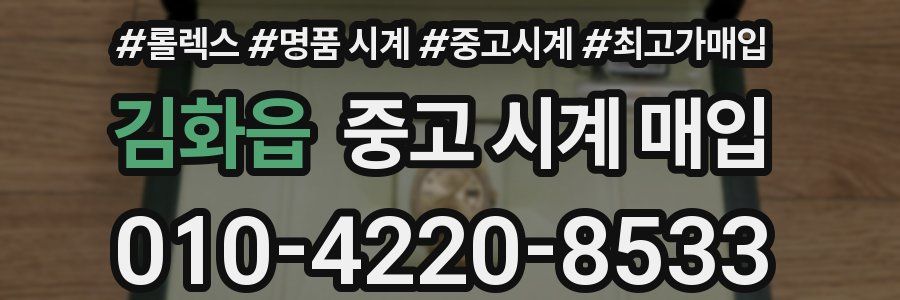 김화읍 중고 시계 매입
