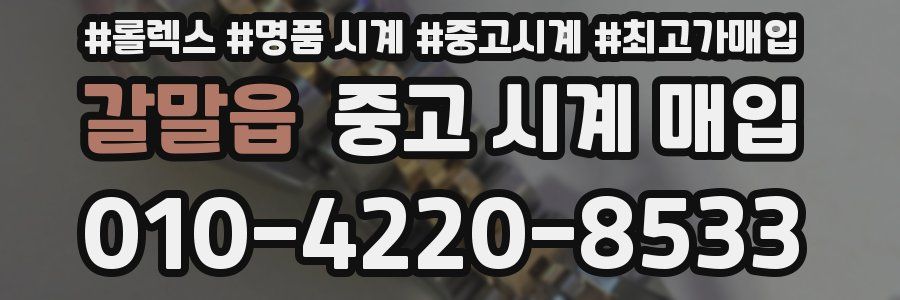갈말읍 중고 시계 매입