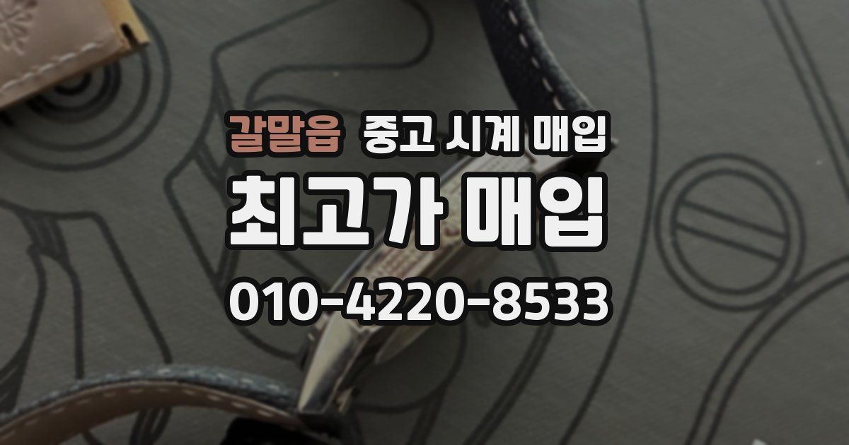 갈말읍 중고 시계 매입
