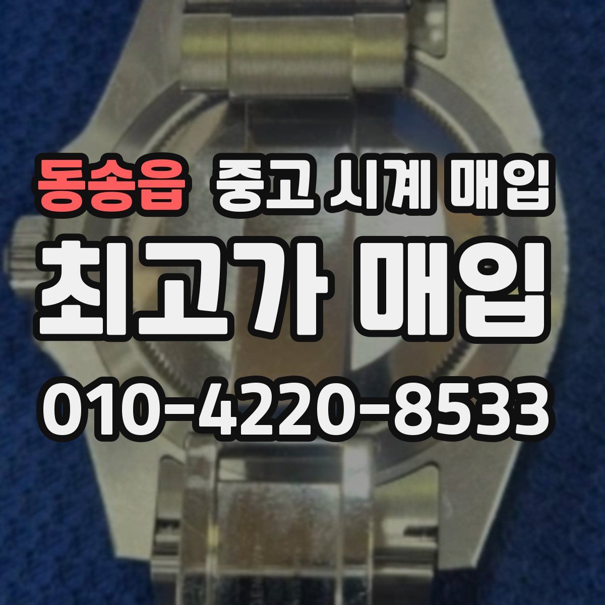 동송읍 중고 시계 매입